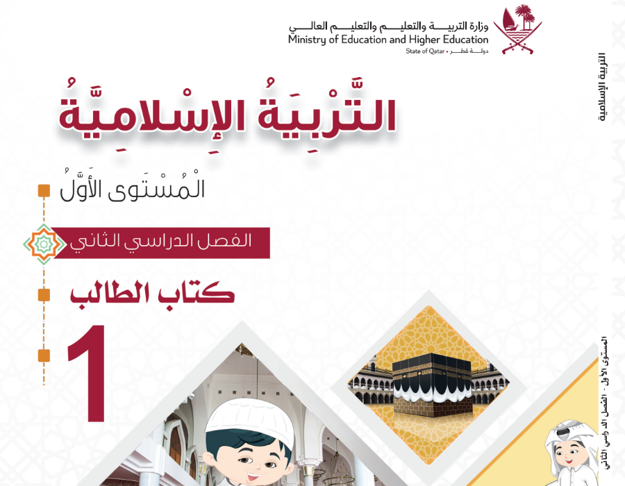 كتاب الاسلامية المستوى الاول فصل ثاني قطر 2024 pdf