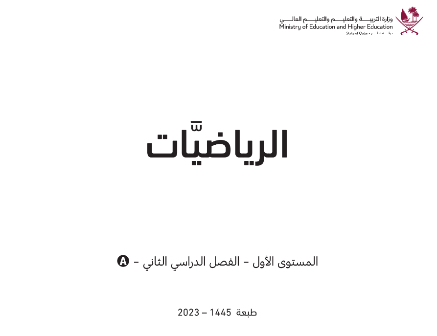 كتاب الرياضيات المستوى الاول فصل ثاني قطر 2024 pdf