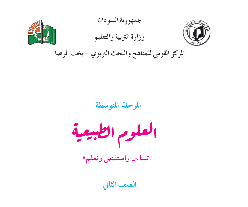 كتاب العلوم الصف الثاني المتوسط السودان 2024 pdf