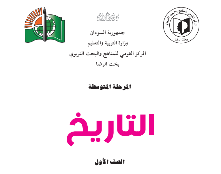 كتاب التاريخ الصف الاول المتوسط السودان 2025 pdf