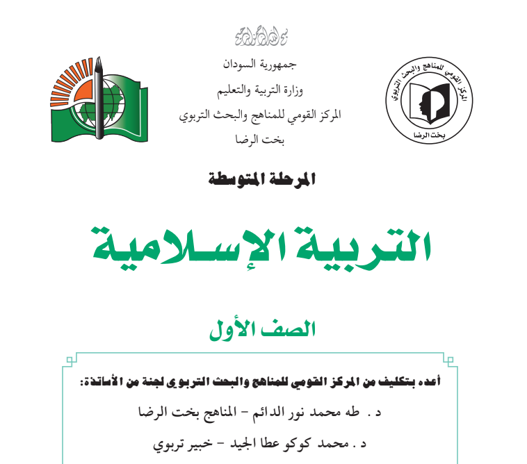 كتاب التربية الاسلامية الاول المتوسط السودان 2025 pdf