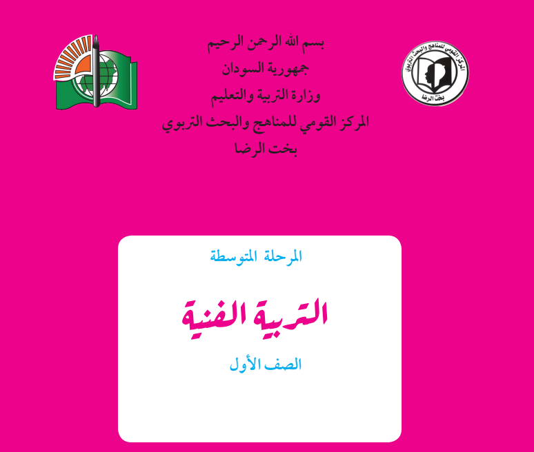 كتاب التربية الفنية اول متوسط السودان pdf 2025
