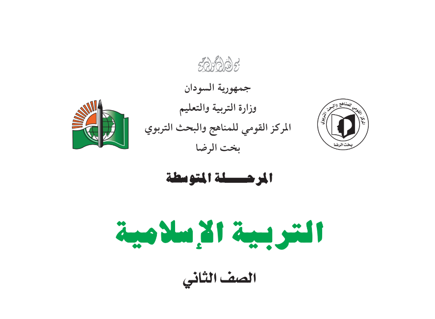 كتاب التربية الاسلامية الصف الثاني المتوسط السودان 2024 pdf