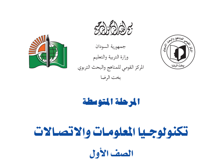 كتاب تكنولوجيا المعلومات والاتصالات اول متوسط السودان pdf