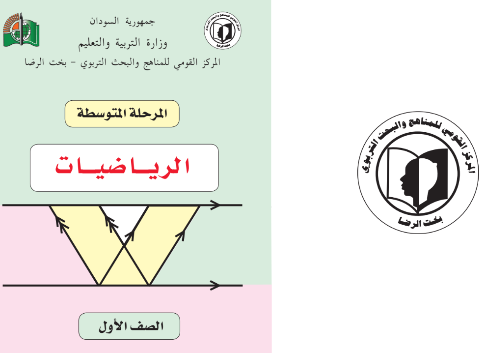 كتاب الرياضيات الصف الاول المتوسط السودان 2025 pdf