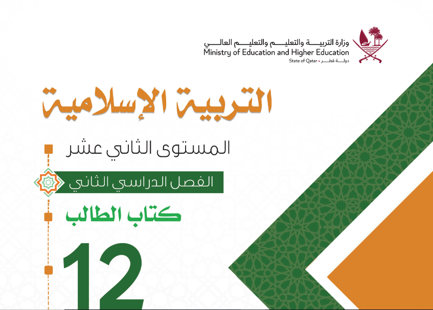 كتاب التربية الاسلامية الثاني عشر فصل ثاني قطر 2024 pdf