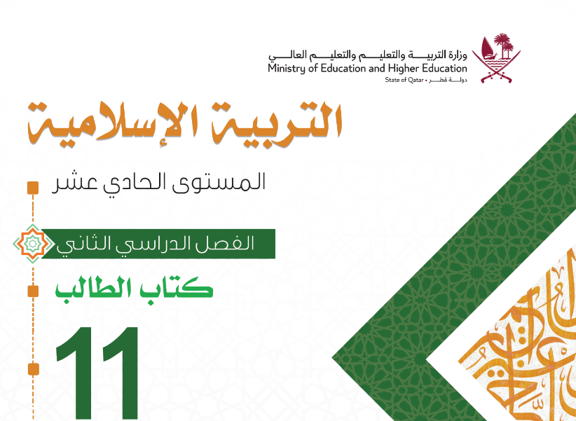 كتاب التربية الاسلامية الحادي عشر فصل ثاني قطر 2024 pdf
