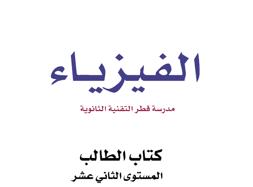 كتاب الفيزياء الثاني عشر فصل ثاني قطر 2024 pdf