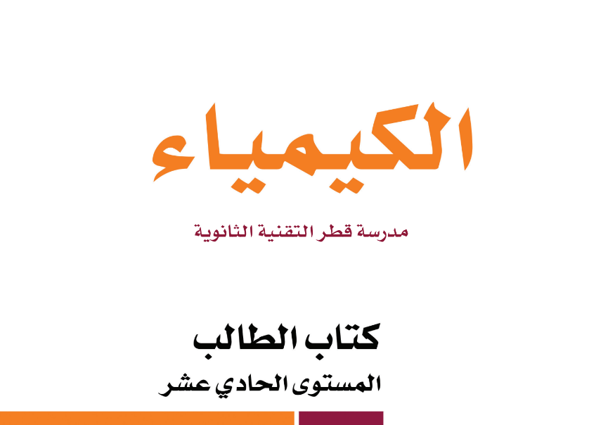 كتاب الكيمياء الحادي عشر فصل ثاني قطر 2024 pdf