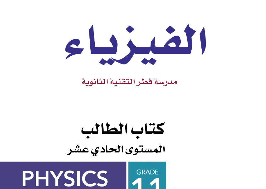 كتاب الفيزياء الحادي عشر فصل ثاني قطر 2024 pdf