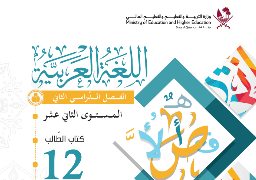 كتاب اللغة العربية الثاني عشر فصل ثاني قطر 2024 pdf