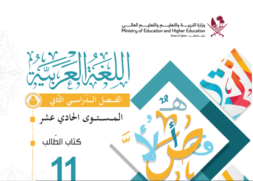 كتاب اللغة العربية الحادي عشر فصل ثاني قطر 2024 pdf