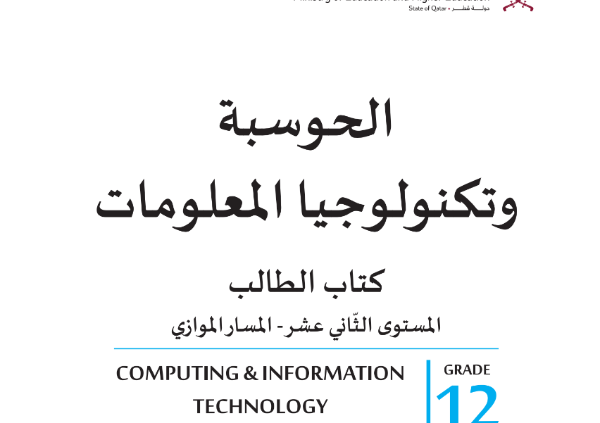 كتاب الحوسبة وتكنولوجيا المعلومات الثاني عشر فصل ثاني قطر 2024 pdf