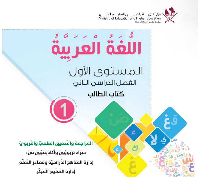 كتاب اللغة العربية الاول فصل ثاني 2024 قطر pdf