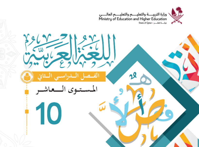 كتاب اللغة العربية العاشر فصل ثاني قطر 2024 pdf