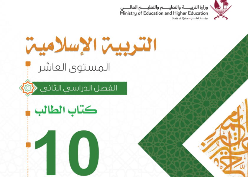 كتاب التربية الاسلامية العاشر فصل ثاني قطر 2024 pdf