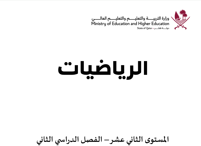 كتاب الرياضيات الثاني عشر فصل ثاني قطر 2024 pdf