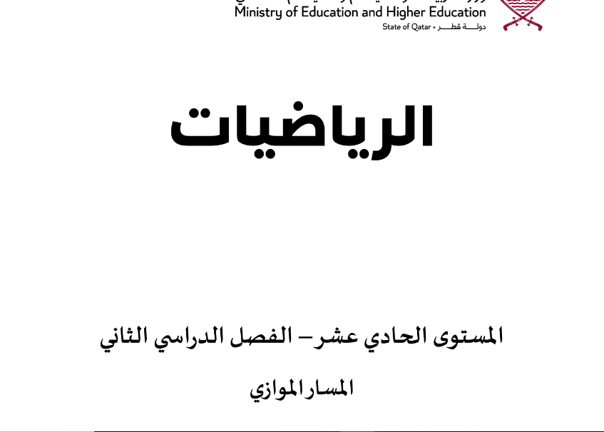 كتاب الرياضيات الحادي عشر فصل ثاني قطر 2024 pdf