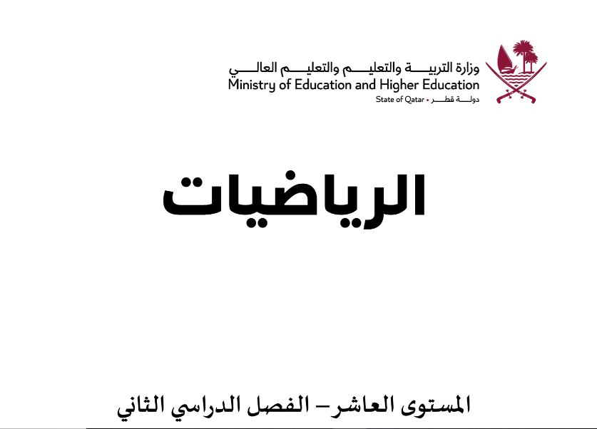 كتاب الرياضيات العاشر فصل ثاني قطر 2024 pdf