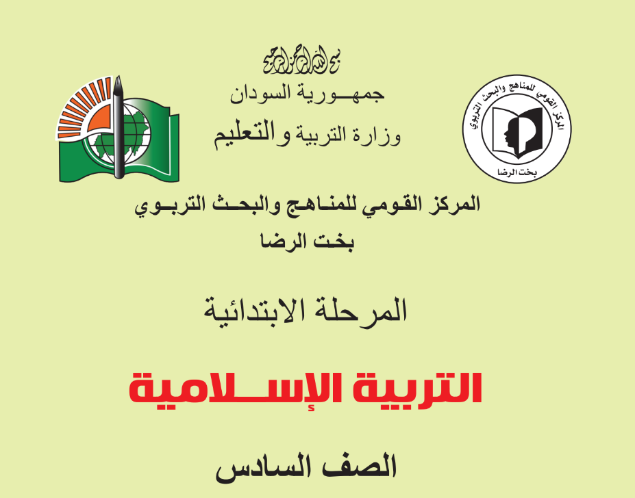كتاب التربية الاسلامية السادس السودان 2024 pdf