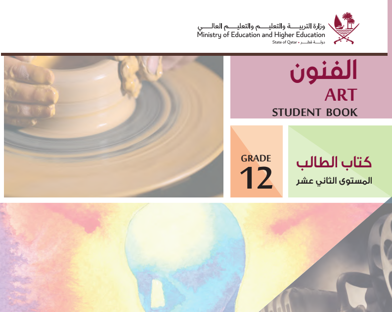 كتاب الفنون الثاني عشر فصل ثاني قطر 2024 pdf