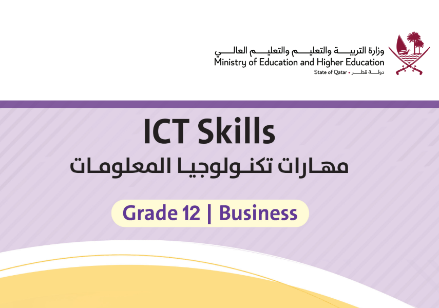 كتاب مهارات تكنولوجيا المعلومات الثاني عشر فصل ثاني قطر 2024 pdf
