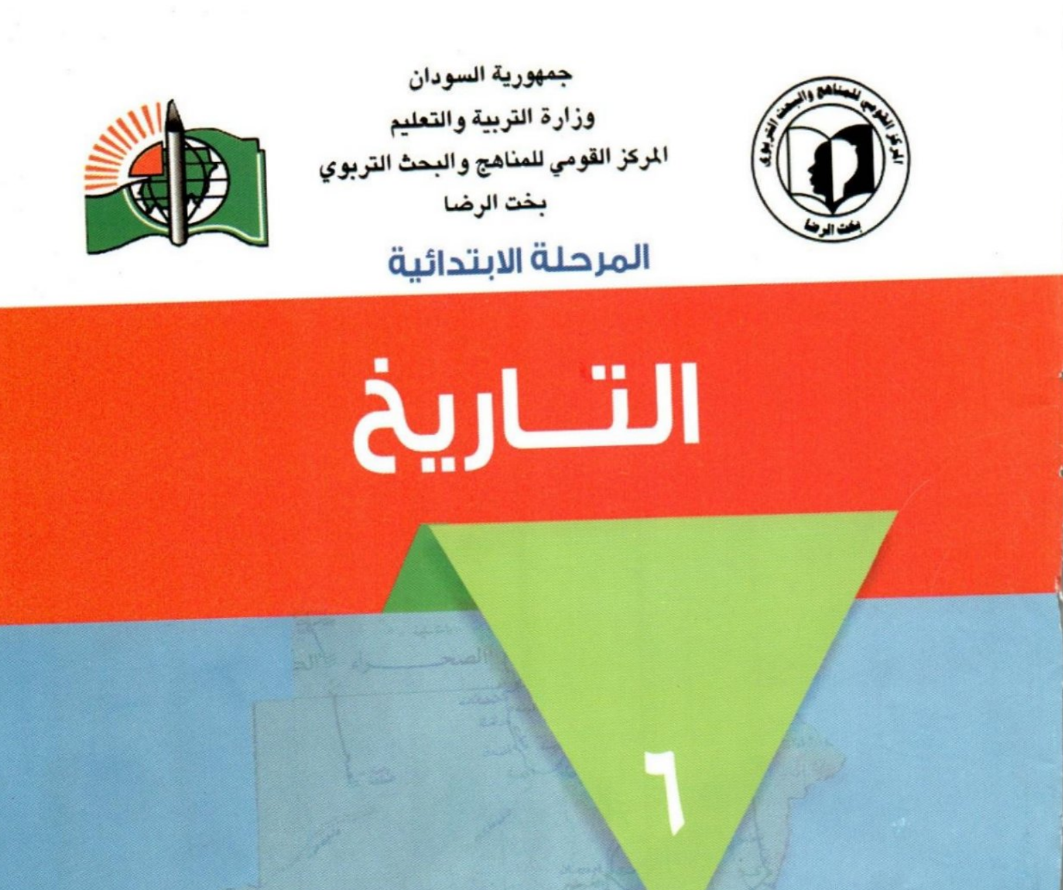 كتاب التاريخ الصف السادس السودان 2024 pdf