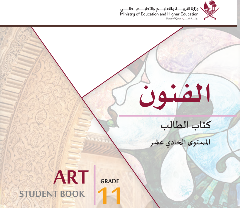 كتاب الفنون الحادي عشر فصل ثاني قطر 2024 pdf