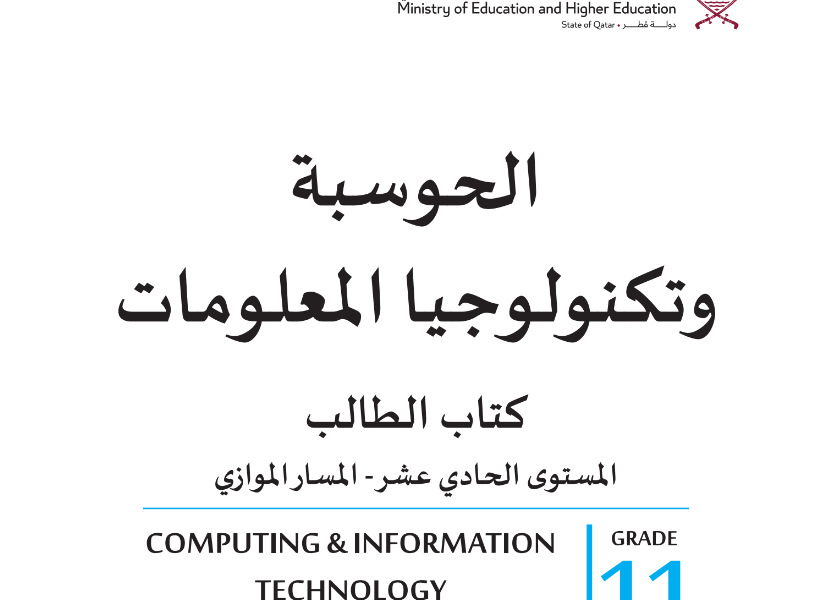كتاب الحوسبة وتكنولوجيا المعلومات الحادي عشر فصل ثاني قطر 2024 pdf