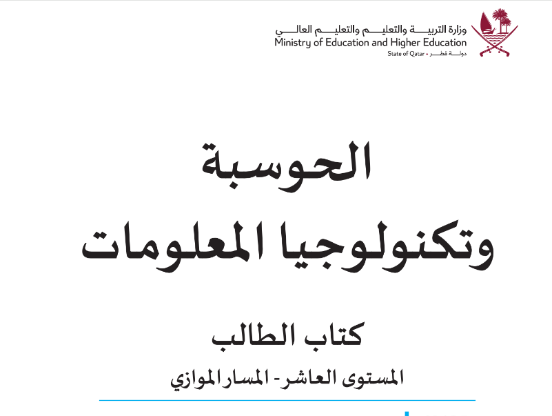كتاب الحوسبة وتكنولوجيا المعلومات العاشر فصل ثاني قطر 2024 pdf