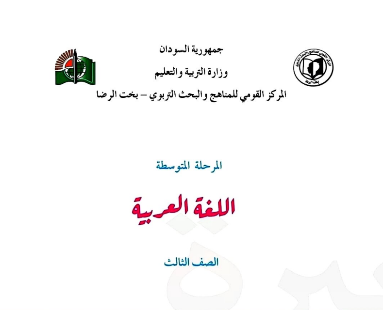 كتاب اللغة العربية ثالث متوسط السودان 2024 pdf