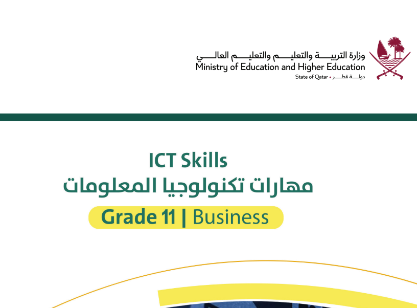 كتاب مهارات تكنولوجيا المعلومات الحادي عشر فصل ثاني قطر 2024 pdf