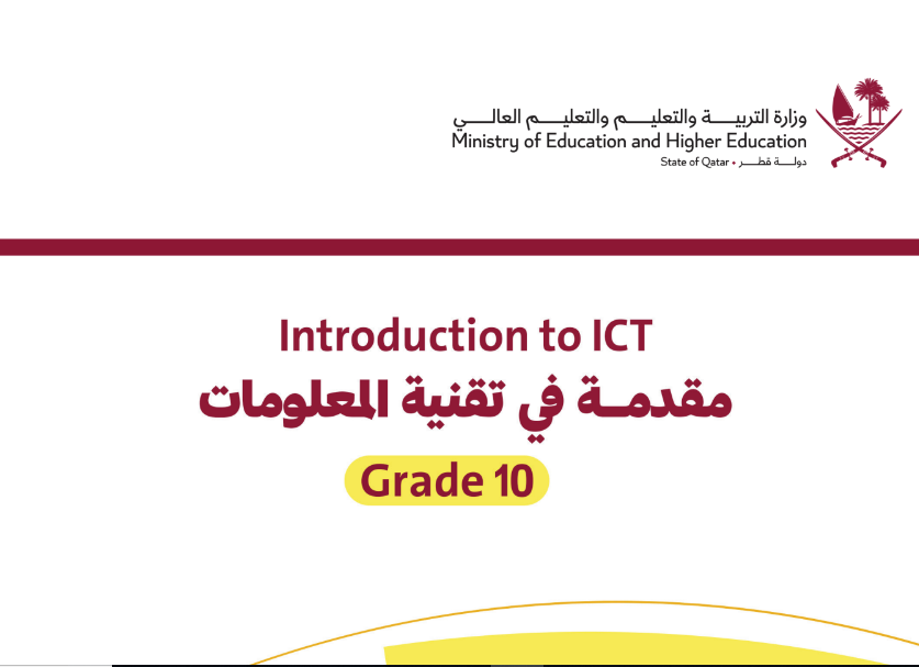 كتاب مقدمة في تقنية المعلومات العاشر فصل ثاني قطر 2024 pdf