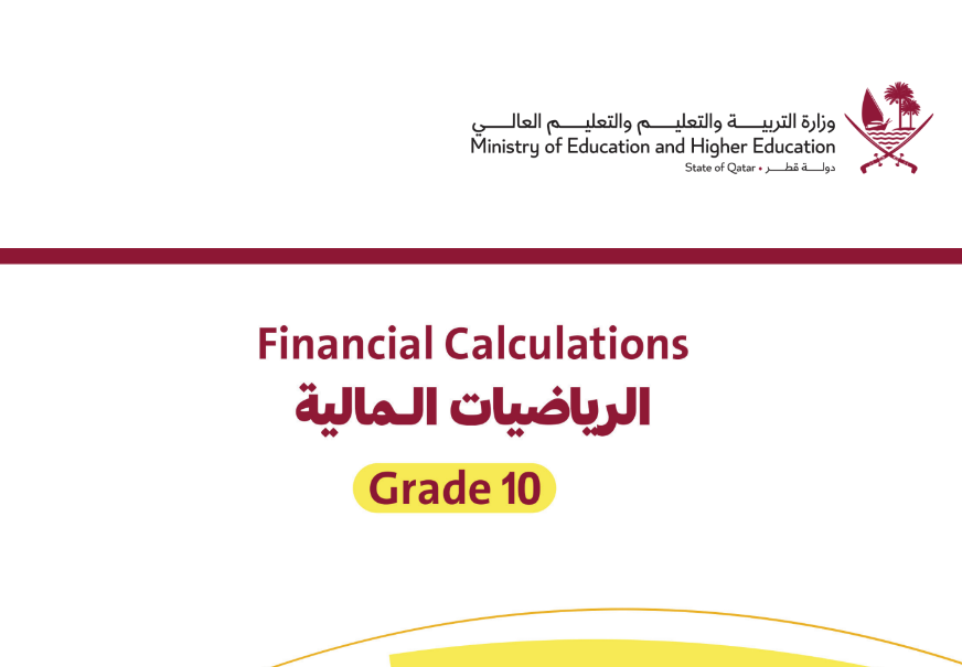 كتاب الرياضيات المالية العاشر فصل ثاني قطر 2024 pdf