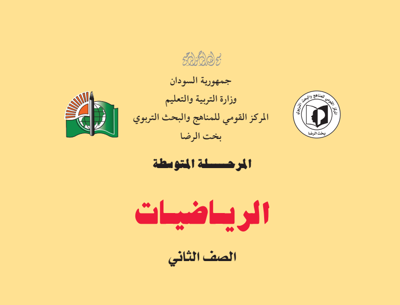 كتاب الرياضيات للصف الثاني المتوسط السودان 2024 pdf