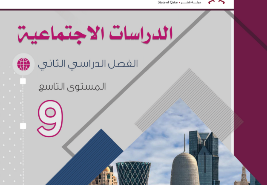 كتاب الدراسات الاجتماعية التاسع فصل ثاني قطر 2024 pdf