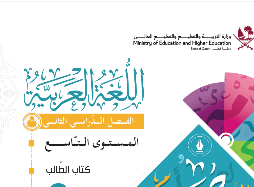 كتاب اللغة العربية التاسع فصل ثاني قطر 2024 pdf