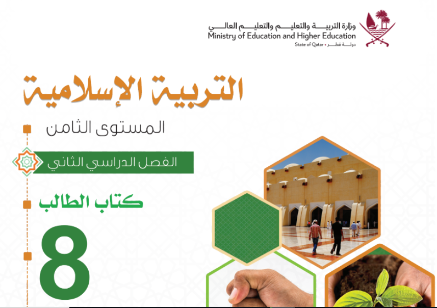 كتاب التربية الاسلامية الثامن فصل ثاني قطر 2024 pdf