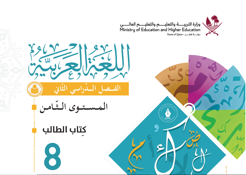 كتاب اللغة العربية الثامن فصل ثاني قطر 2024 pdf