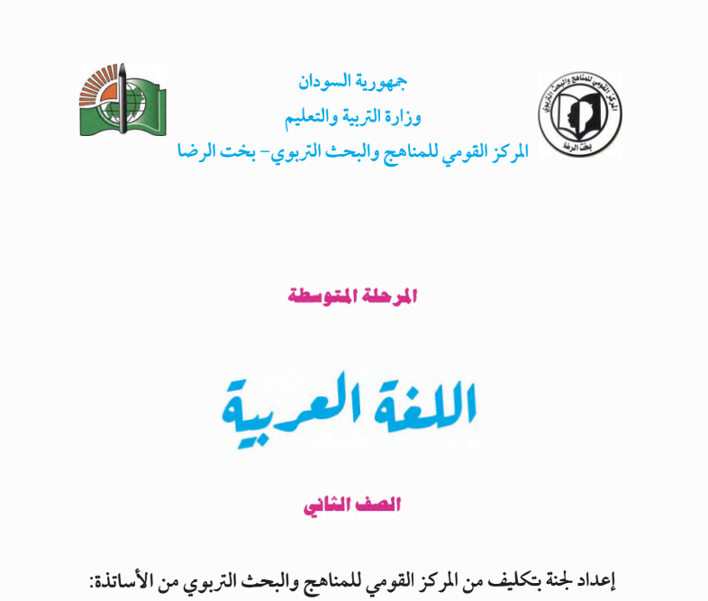 كتاب اللغة العربية للصف الثاني المتوسط السودان 2024 pdf