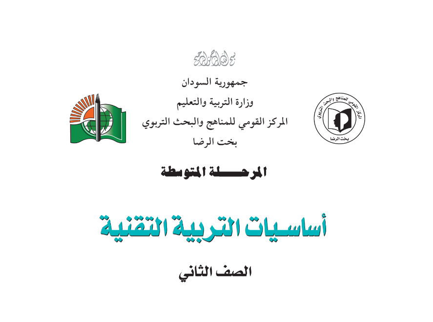 كتاب التربية الفنية الثاني المتوسط السودان 2024 pdf