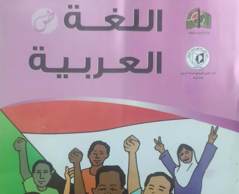 كتاب اللغة العربية الصف السادس السودان pdf الجديد 2024