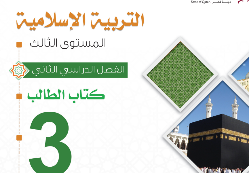 كتاب التربية الاسلامية الثالث فصل ثاني قطر 2024 pdf