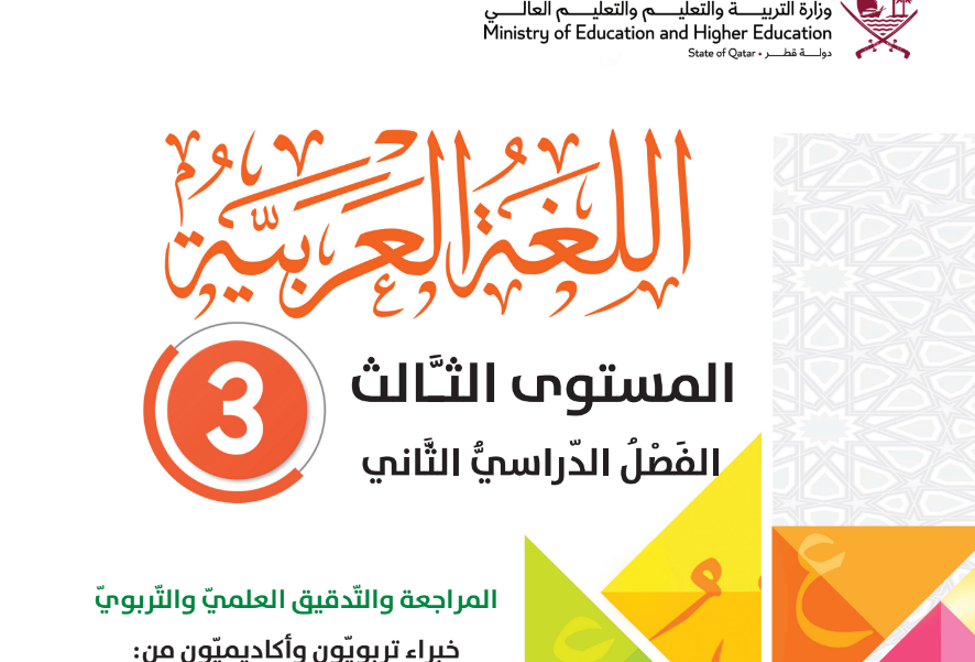 كتاب اللغة العربية الثالث فصل ثاني قطر 2024 pdf