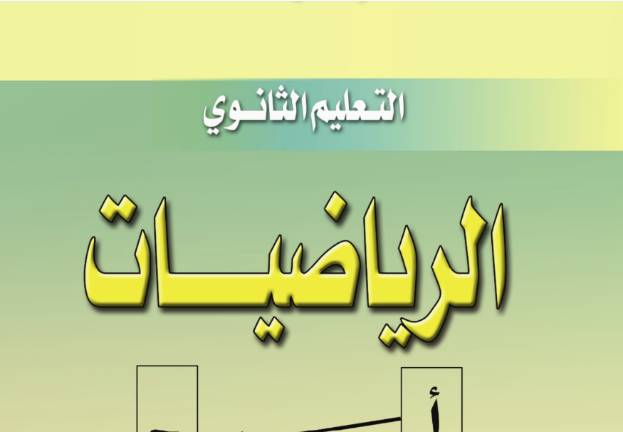 كتاب الرياضيات الصف الاول الثانوي السودان 2024 pdf