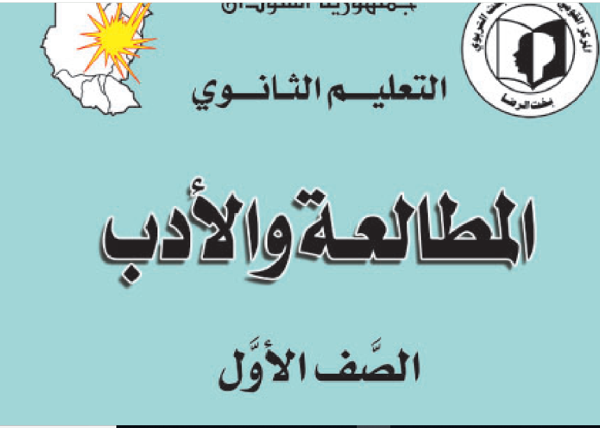 كتاب المطالعة والادب الصف الاول الثانوي السودان 2024 pdf