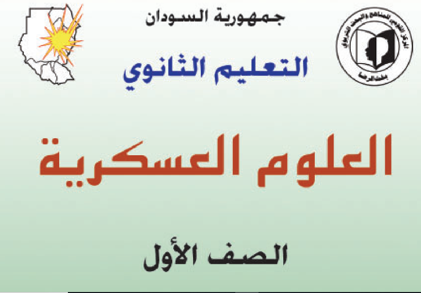 كتاب العلوم العسكرية الصف الاول الثانوي السودان 2024 pdf