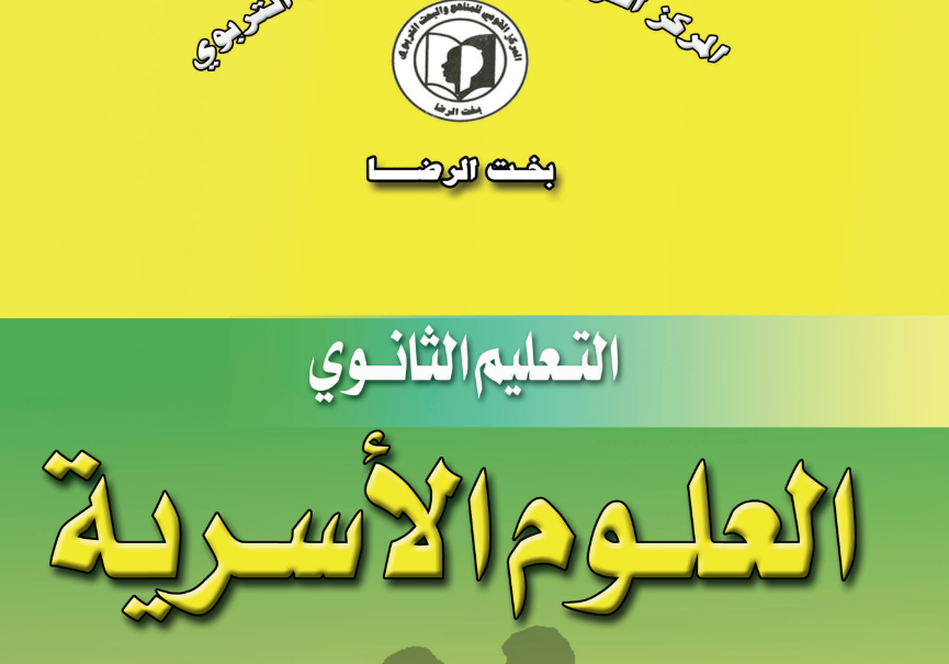 كتاب العلوم الاسرية الصف الاول الثانوي السودان 2024 pdf