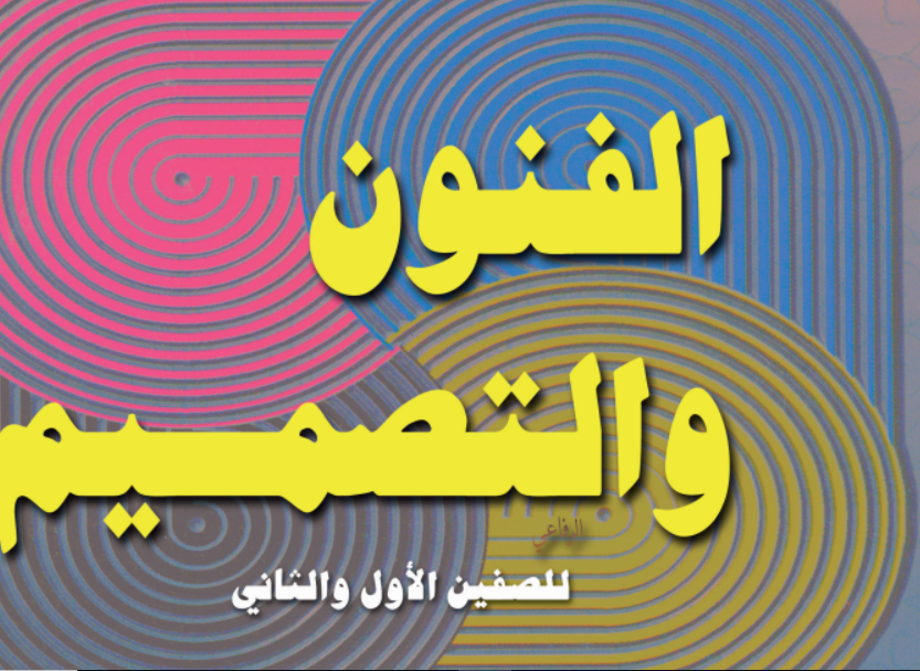 كتاب الفنون والتصميم الصف الاول الثانوي السودان 2024 pdf