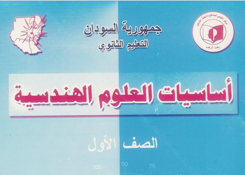 كتاب اساسيات العلوم الهندسية الصف الاول الثانوي السودان 2024 pdf